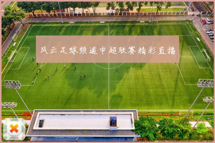 风云足球频道中超联赛精彩直播