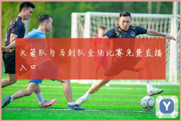 火箭队与马刺队全场比赛免费直播入口