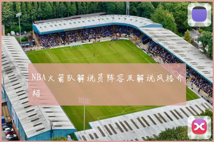 NBA火箭队解说员阵容及解说风格介绍