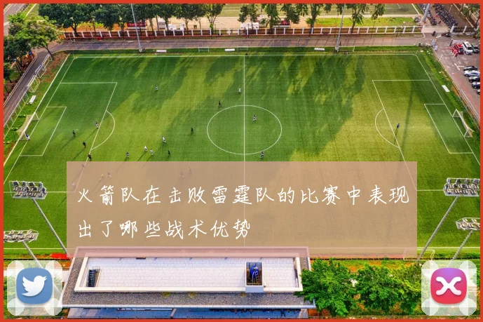 火箭队在击败雷霆队的比赛中表现出了哪些战术优势