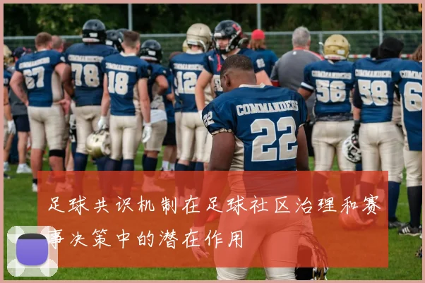 足球共识机制在足球社区治理和赛事决策中的潜在作用