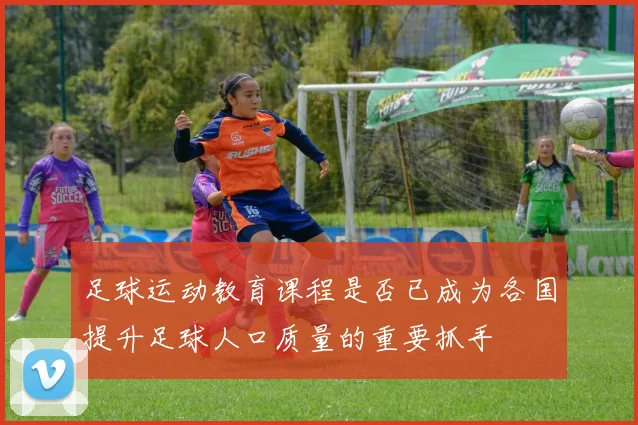 足球运动教育课程是否已成为各国提升足球人口质量的重要抓手