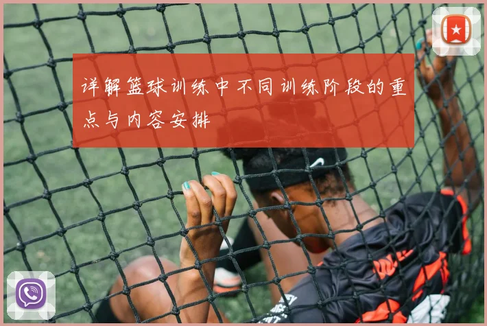 详解篮球训练中不同训练阶段的重点与内容安排