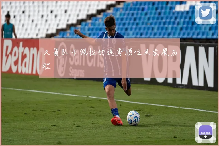 火箭队卡佩拉的选秀顺位及发展历程