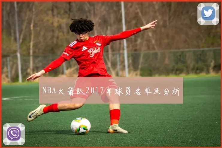 NBA火箭队2017年球员名单及分析